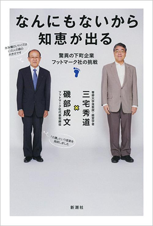 なんにもないから知恵が出る 驚異の下町企業フットマーク社の挑戦