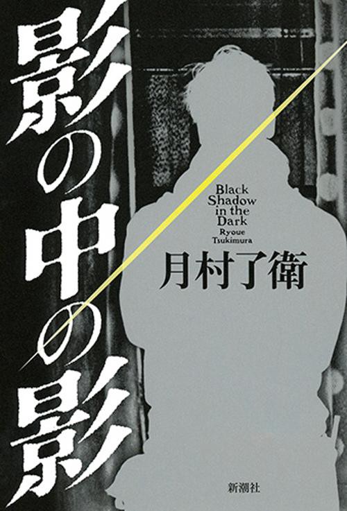 影の中の影