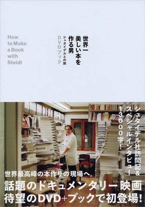 世界一美しい本を作る男シュタイデルとの旅 ＤＶＤブック