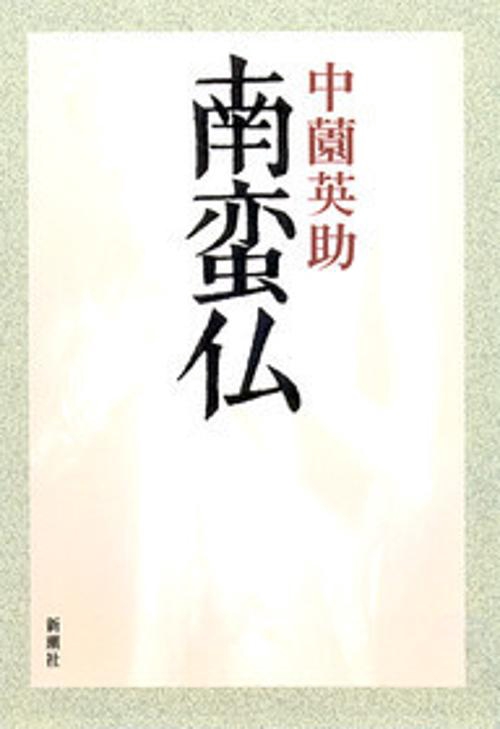 南蛮仏