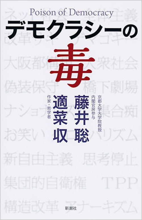 デモクラシーの毒