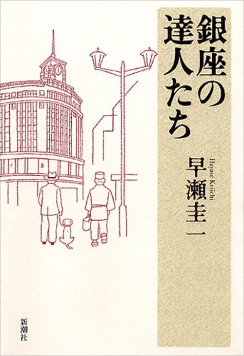 銀座の達人たち