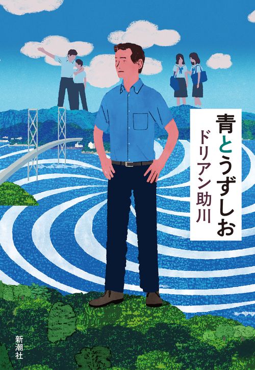 青とうずしお