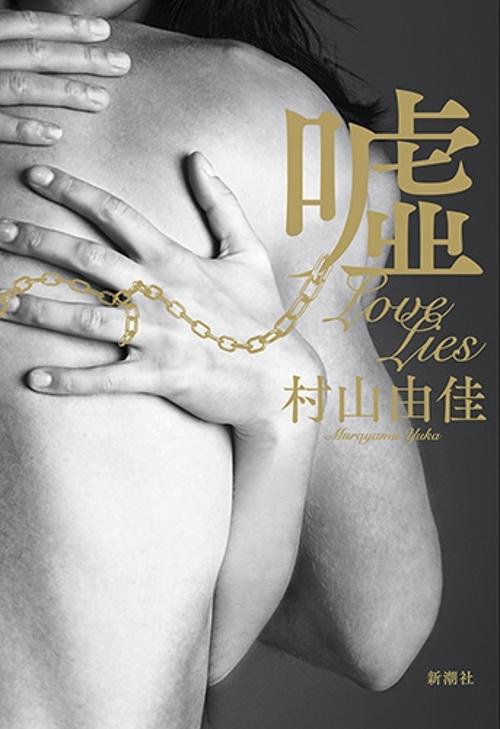 嘘 Ｌｏｖｅ Ｌｉｅｓ