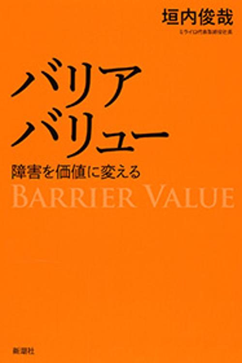 バリアバリュー
