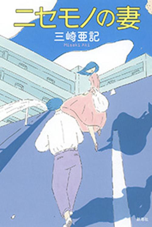 ニセモノの妻
