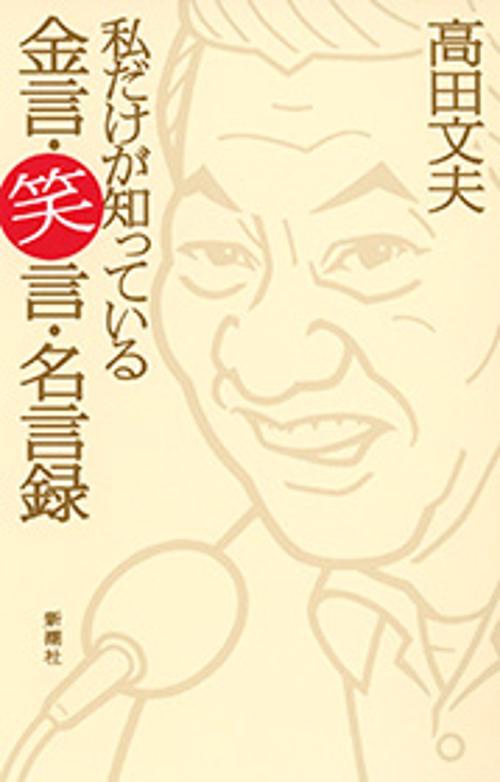 私だけが知っている 金言・笑言・名言録