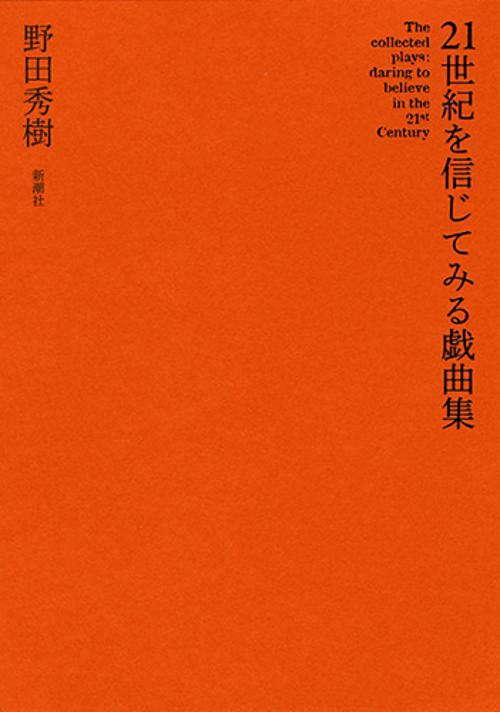 21世紀を信じてみる戯曲集