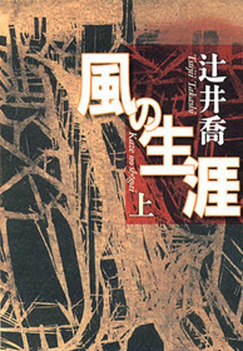 風の生涯 上