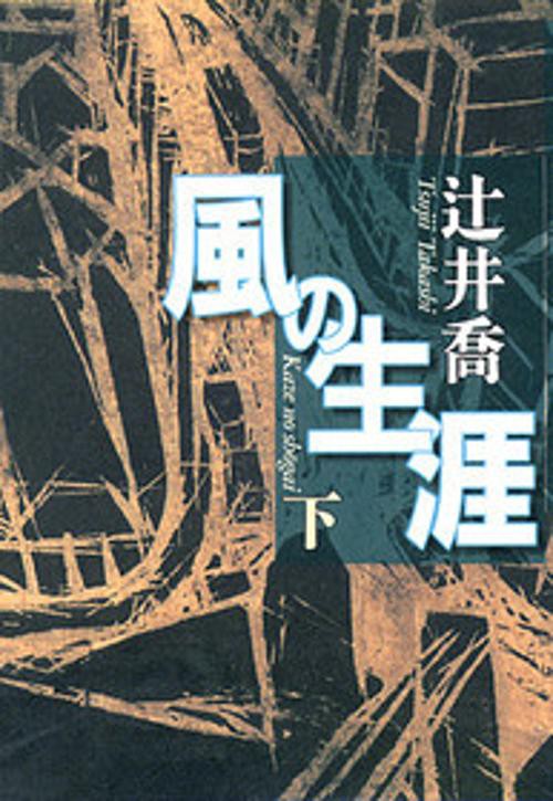 風の生涯 下
