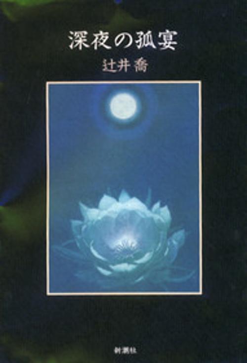 深夜の孤宴