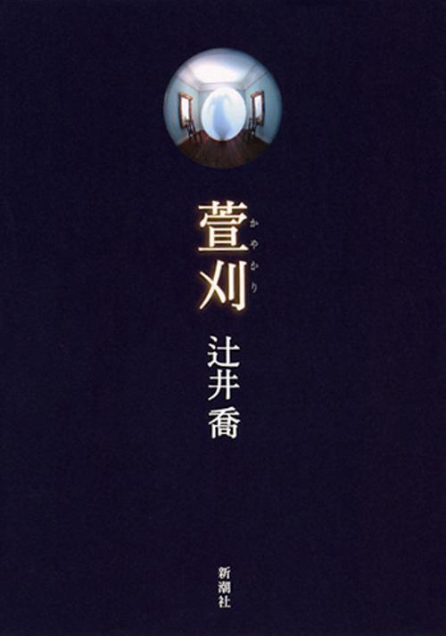 萱刈