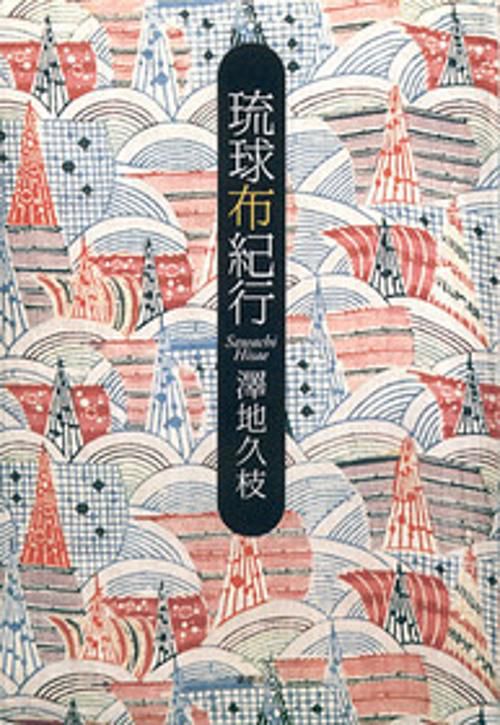 琉球布紀行