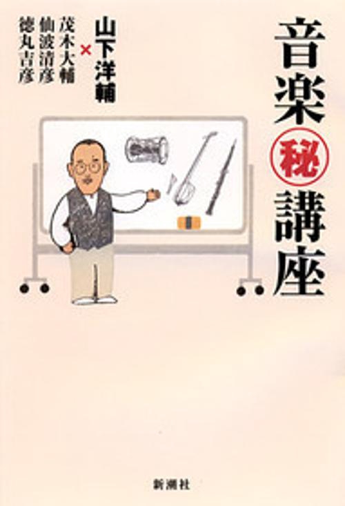 音楽マル秘講座