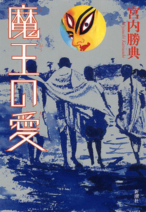 魔王の愛