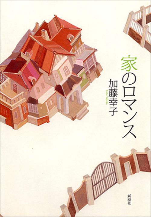 家のロマンス
