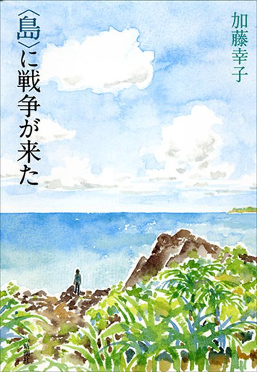 〈島〉に戦争が来た