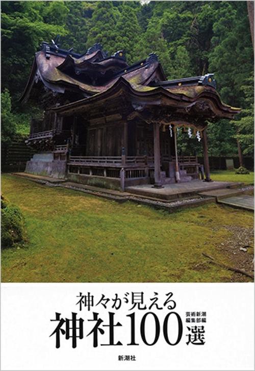 神々が見える神社１００選