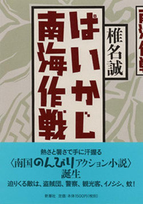 ぱいかじ南海作戦