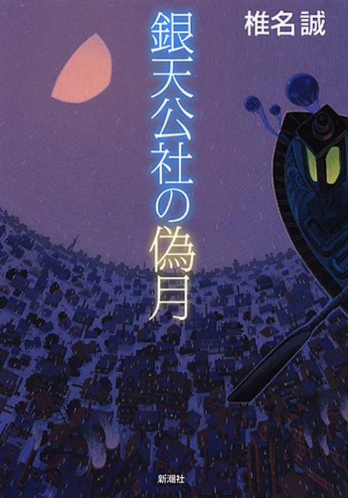 銀天公社の偽月