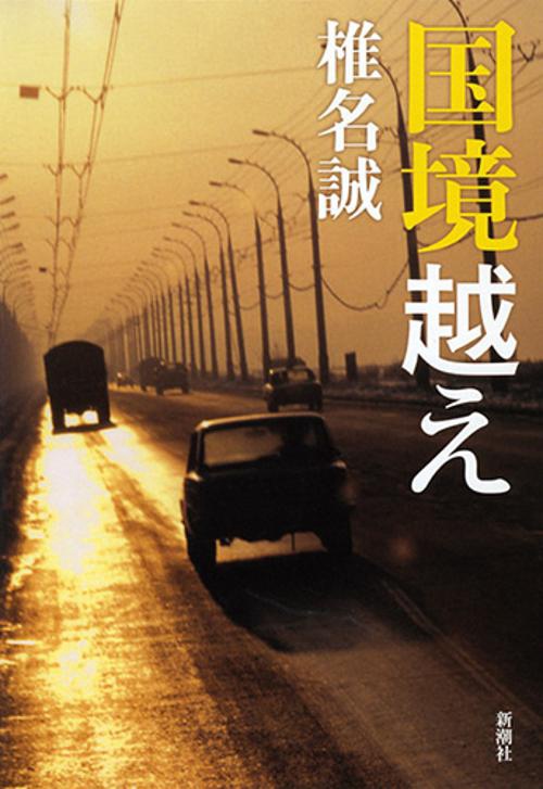 国境越え