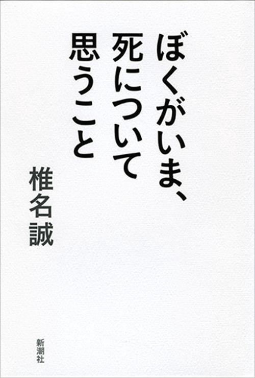 ぼくがいま、死について思うこと