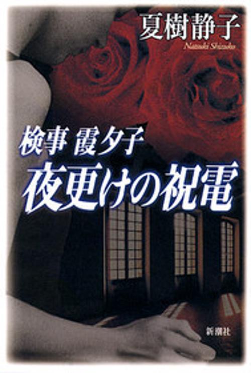 検事霞夕子夜更けの祝電