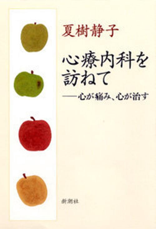 心療内科を訪ねて