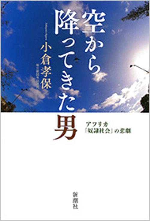 空から降ってきた男