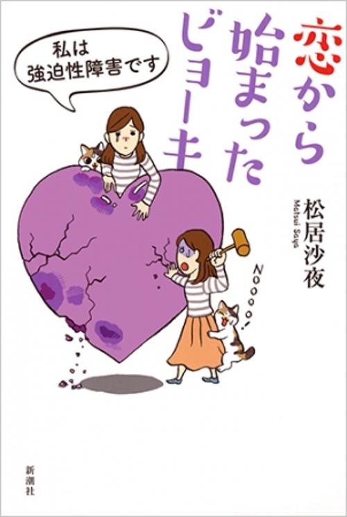 恋から始まったビョーキ 私は強迫性障害です
