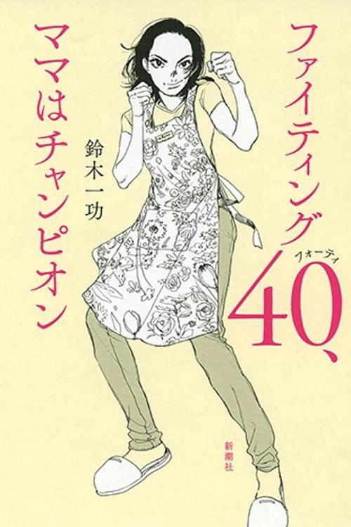 ファイティング４０、ママはチャンピオン