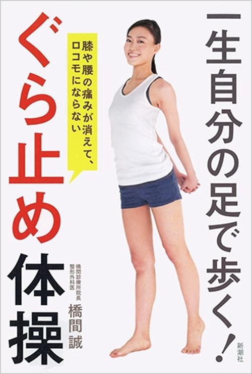 一生自分の足で歩く!ぐら止め体操 膝や腰の痛みが消えて、ロコモにならない