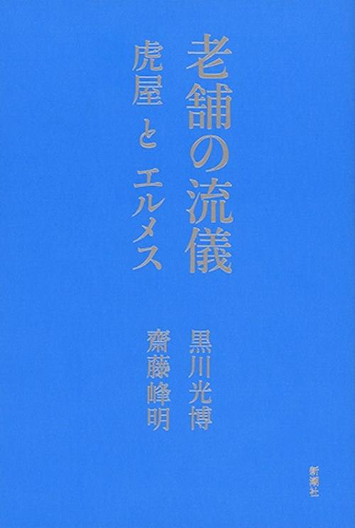 老舗の流儀 虎屋とエルメス