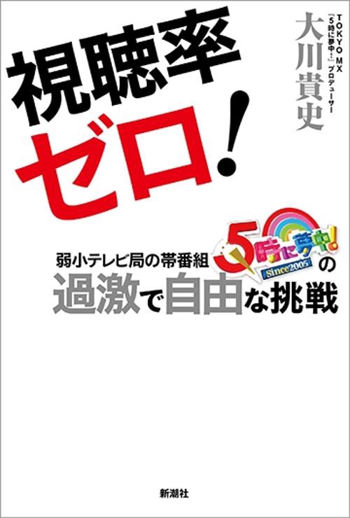 視聴率ゼロ! 弱小テレビ局の帯番組『5時に夢中!』の過激で自由な挑戦