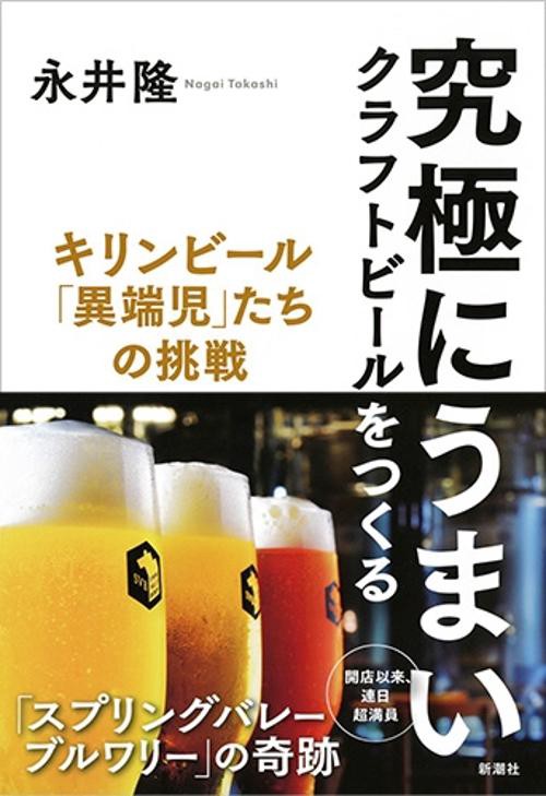 究極にうまいクラフトビールをつくる キリンビール「異端児」たちの挑戦