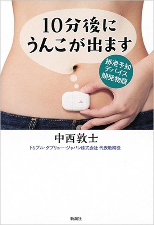 10分後にうんこが出ます 排泄予知デバイス開発物語