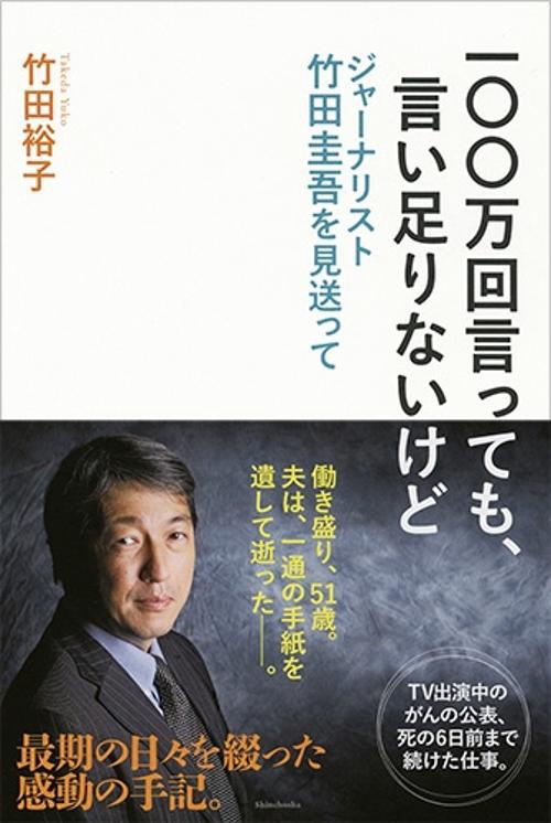 一〇〇万回言っても、言い足りないけど ジャーナリスト竹田圭吾を見送って