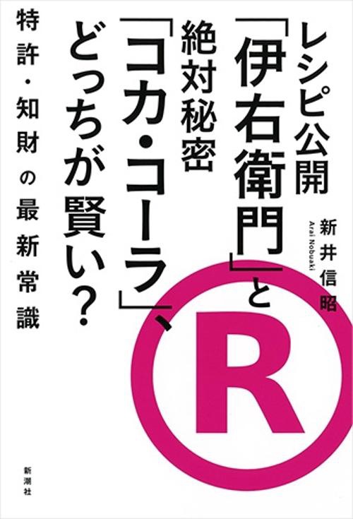レシピ公開「伊右衛門」と絶対秘密「コカ・コーラ」、どっちが賢い? 特許・知財の最新常識