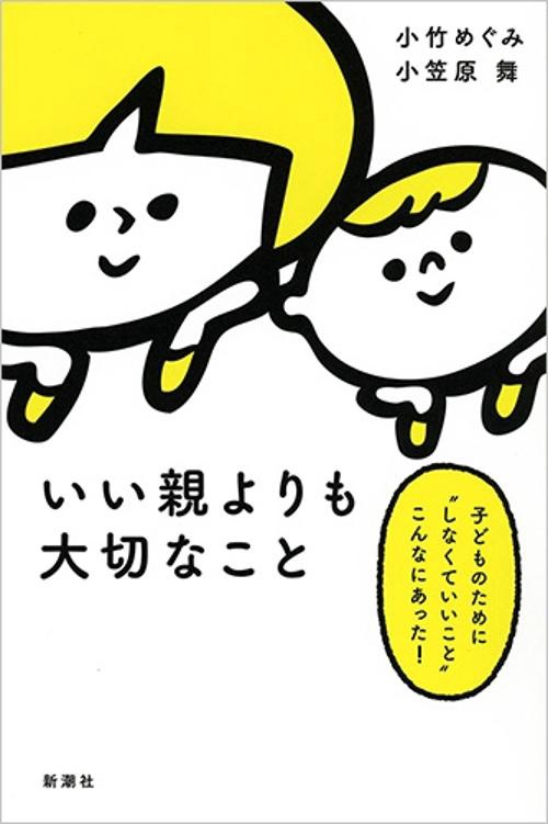 いい親よりも大切なこと 子どものために"しなくていいこと"こんなにあった!