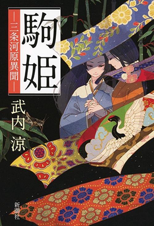 駒姫 三条河原異聞