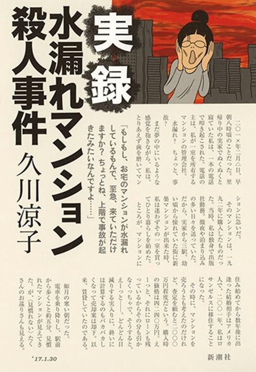 実録水漏れマンション殺人事件