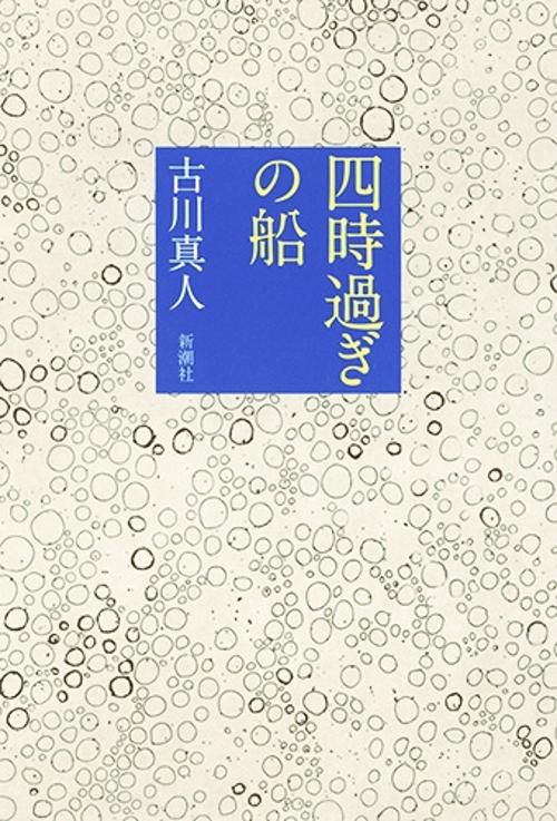 四時過ぎの船