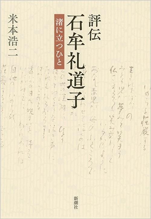 評伝 石牟礼道子