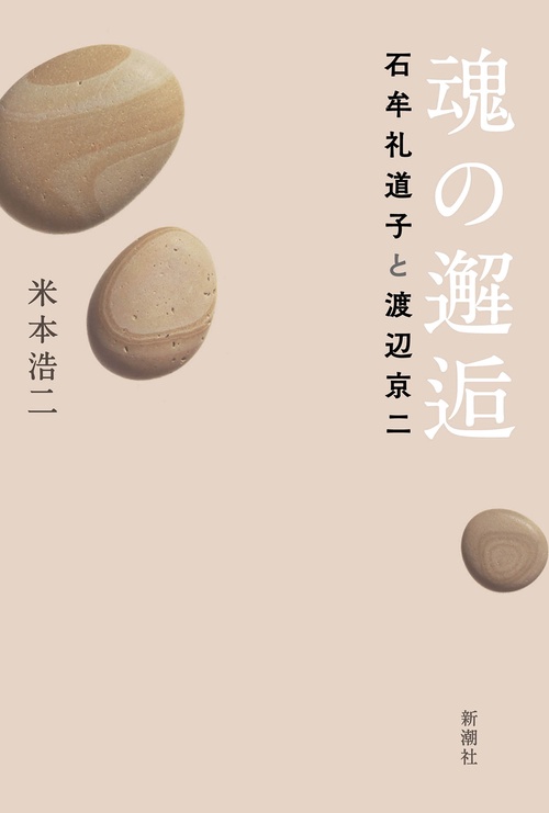 魂の邂逅