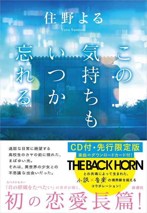 この気持ちもいつか忘れる ＣＤ付・先行限定版