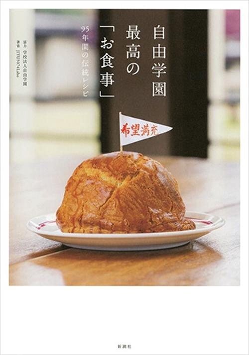 自由学園 最高の「お食事」
