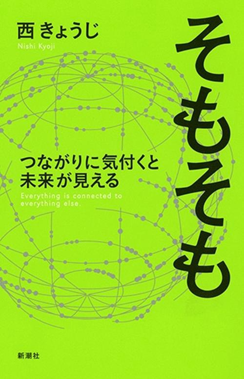 そもそも つながりに気付くと未来が見える Everything is connected to everything else.