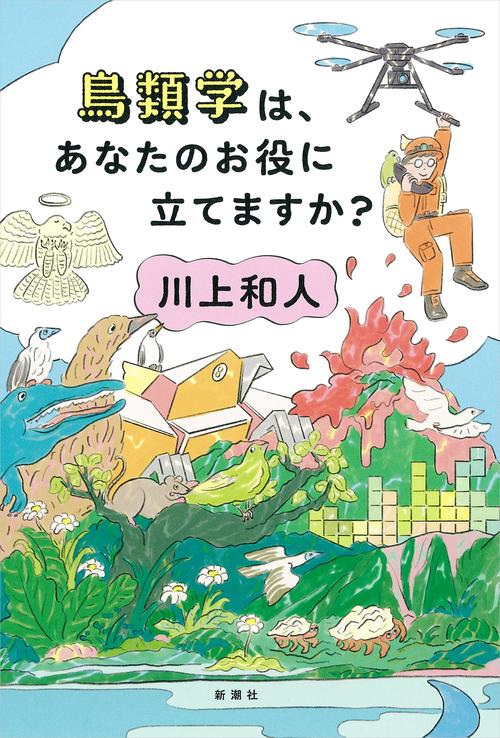 鳥類学は、あなたのお役に立てますか？