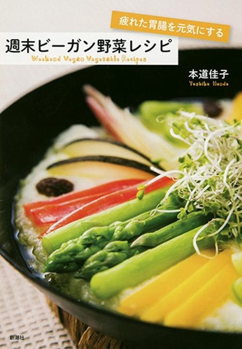 疲れた胃腸を元気にする週末ビーガン野菜レシピ