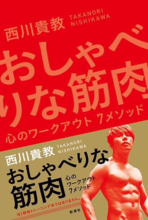 おしゃべりな筋肉 心のワークアウト7メソッド